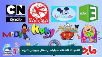 القنوات الناقلة لمباراة أرسنال وبيرنلي اليوم